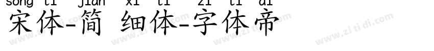 宋体-简 细体字体转换